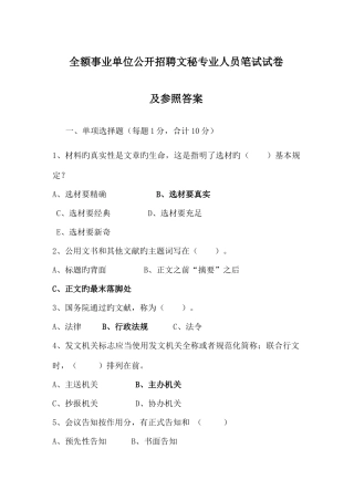 2025年全额事业单位公开招聘文秘专业人员笔试试卷及参考答案