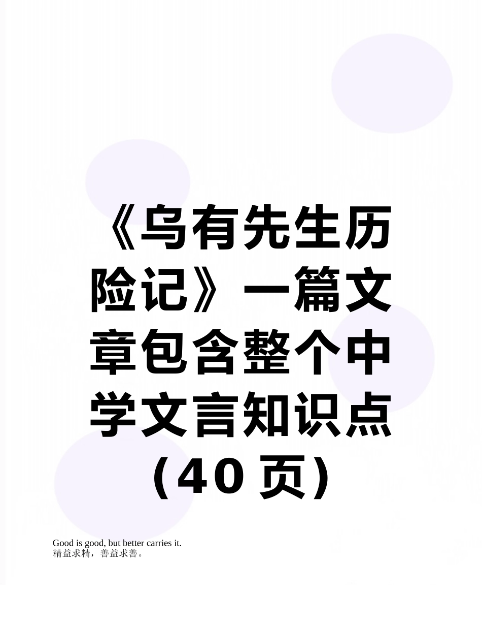 2025年《乌有先生历险记》一篇文章包含整个中学文言知识点_第1页