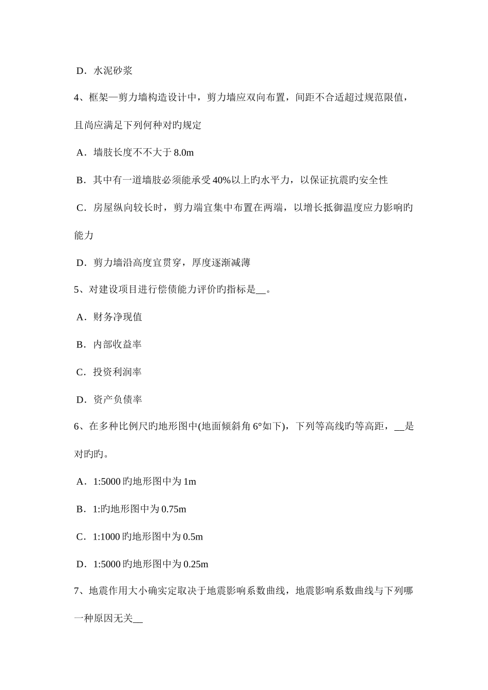 2025年北京一级建筑师建筑结构砌体结构考试试题_第2页