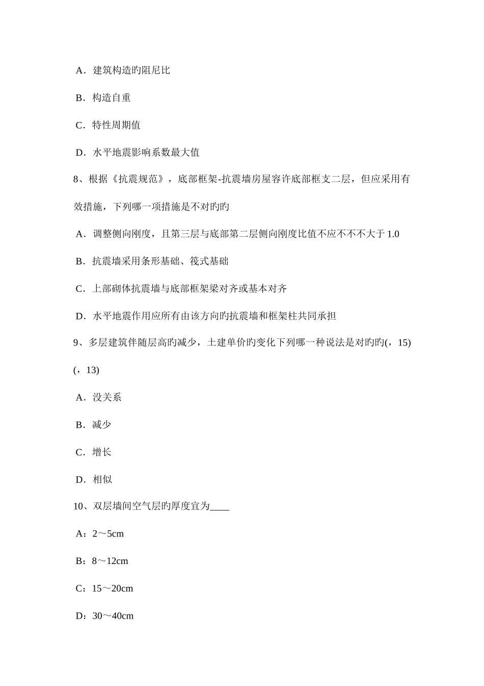 2025年北京一级建筑师建筑结构砌体结构考试试题_第3页