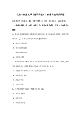 2025年北京一级建筑师建筑结构砌体结构考试试题