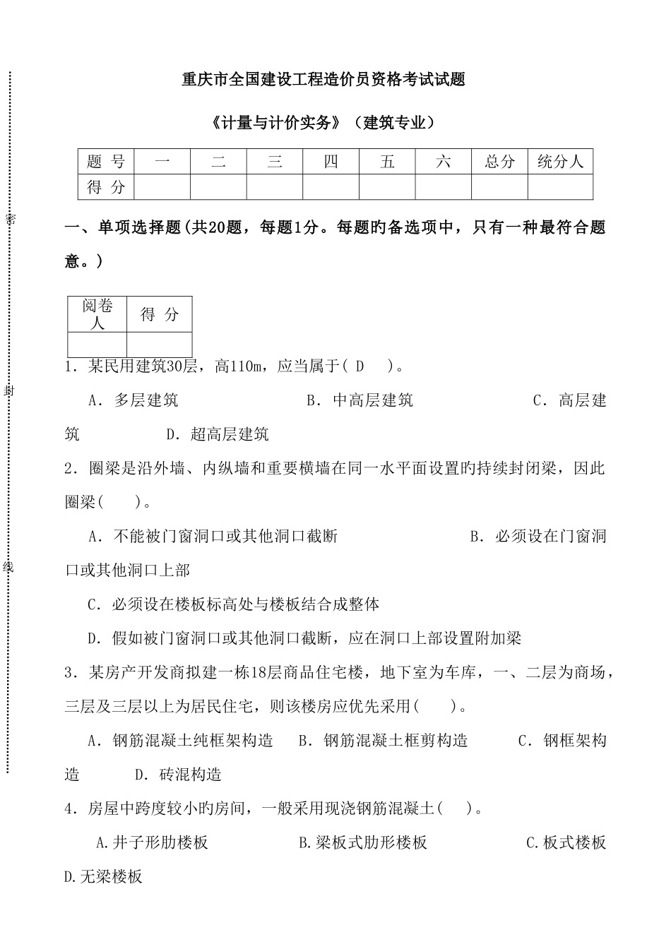 2025年重庆市全国建设工程造价员资格考试试题A卷_第1页