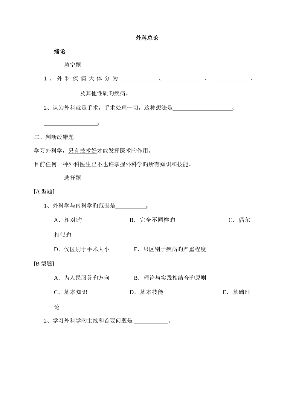 2025年外科题库_第1页