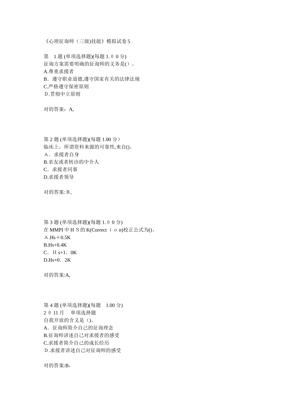 2025年心理咨询师三级技能模拟试卷_第1页