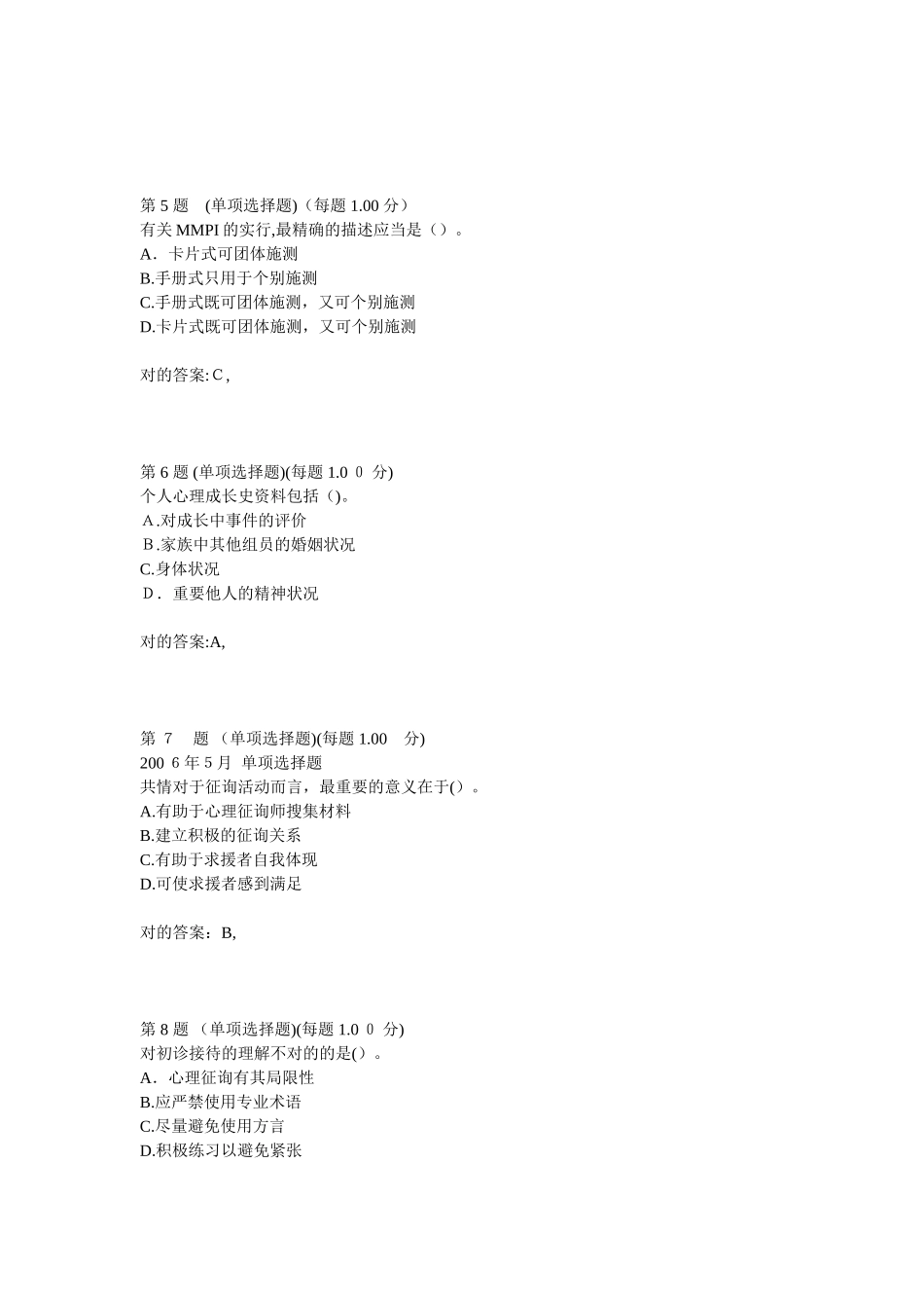 2025年心理咨询师三级技能模拟试卷_第2页