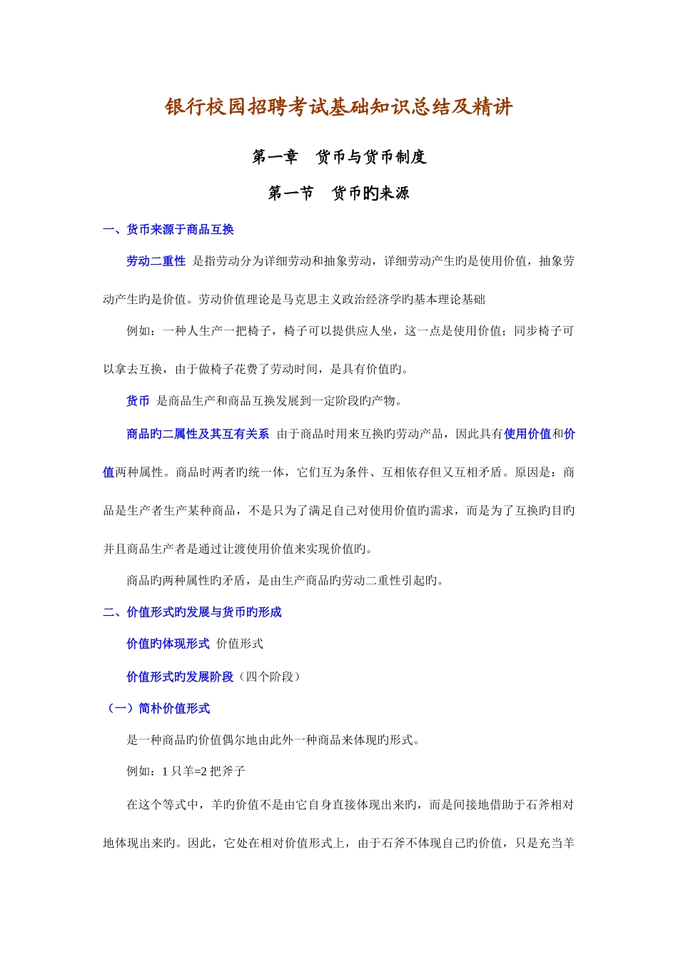 2025年银行校园招聘考试基础知识总结及_第1页