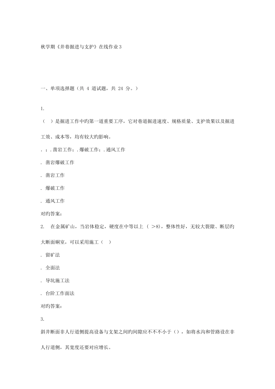 2025年东大秋学期井巷掘进与支护在线作业_第1页