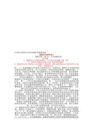 2025年中央电大组织行为学形成性考核册答案16次任务