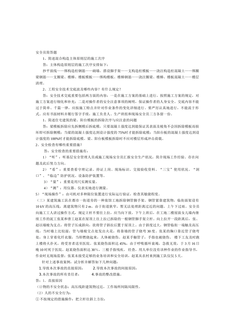 2025年安全员简答题_第1页