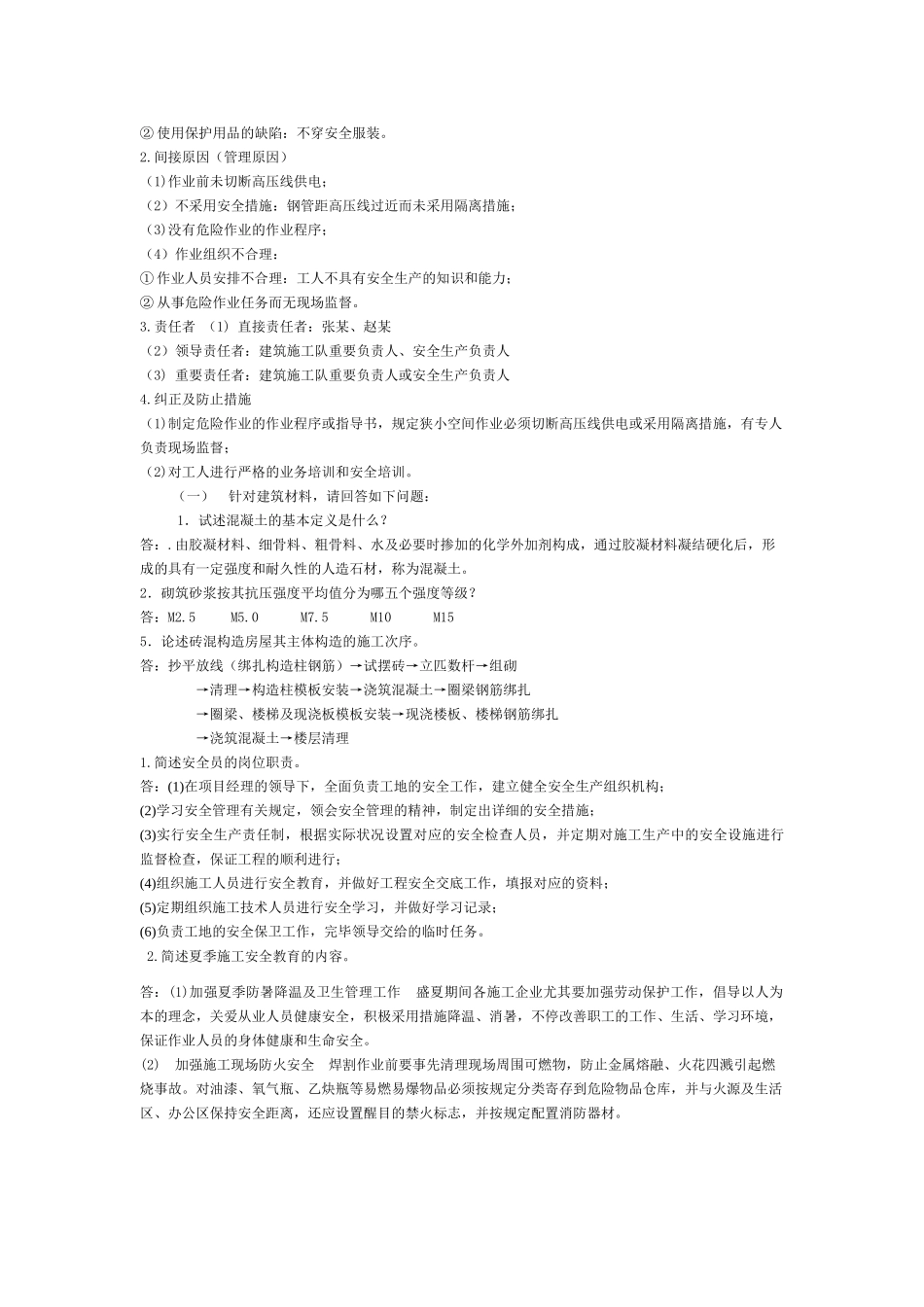2025年安全员简答题_第2页
