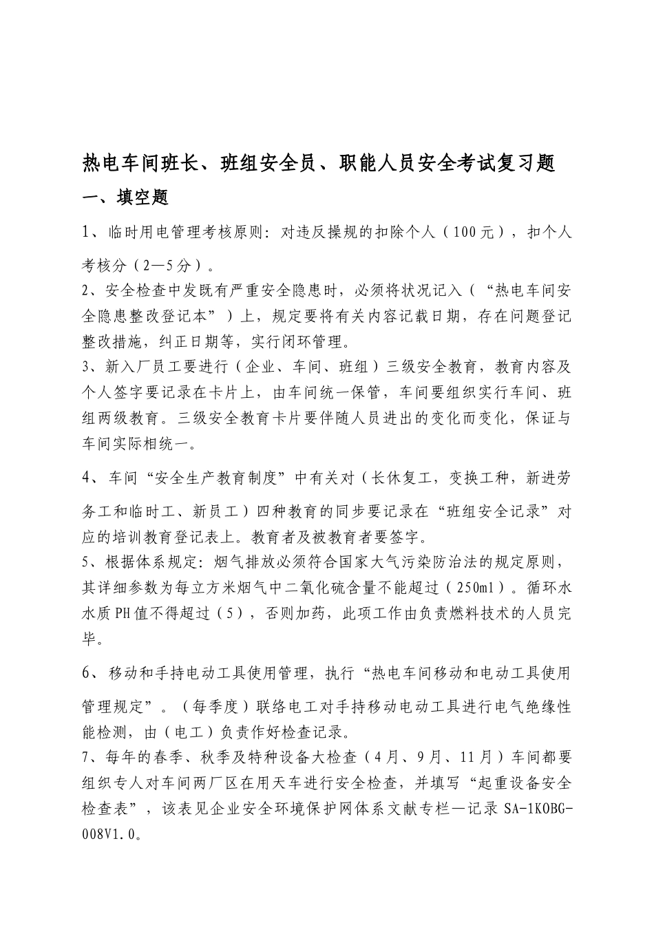 2025年安全考试答题职能人员安全员_第1页