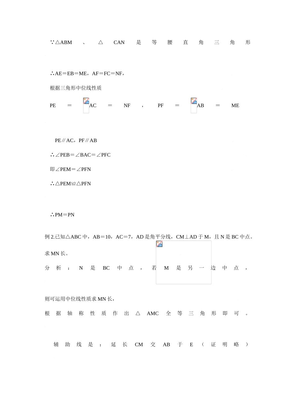 2025年初中数学竞赛标准教程及练习中位线_第2页