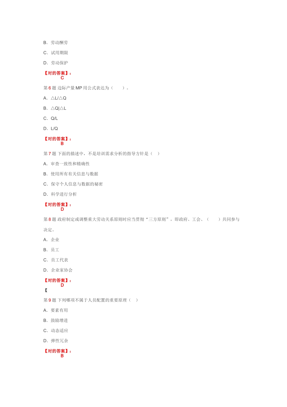 2025年人力资源管理师二级模拟试题_第2页