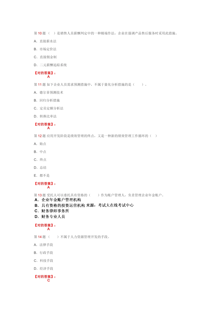 2025年人力资源管理师二级模拟试题_第3页