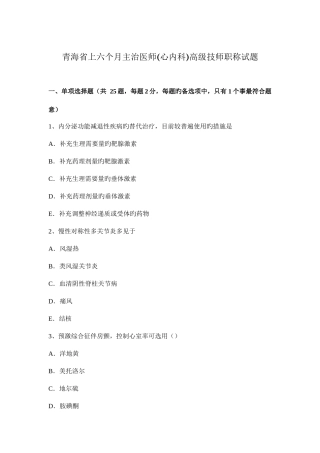 2025年青海省上半年主治医师心内科高级技师职称试题
