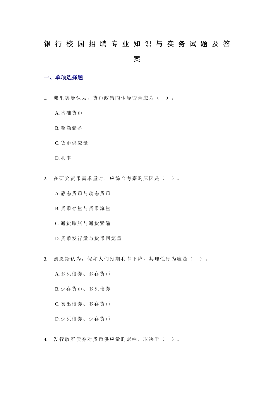 2025年银行校园招聘与实务试题及答案_第1页