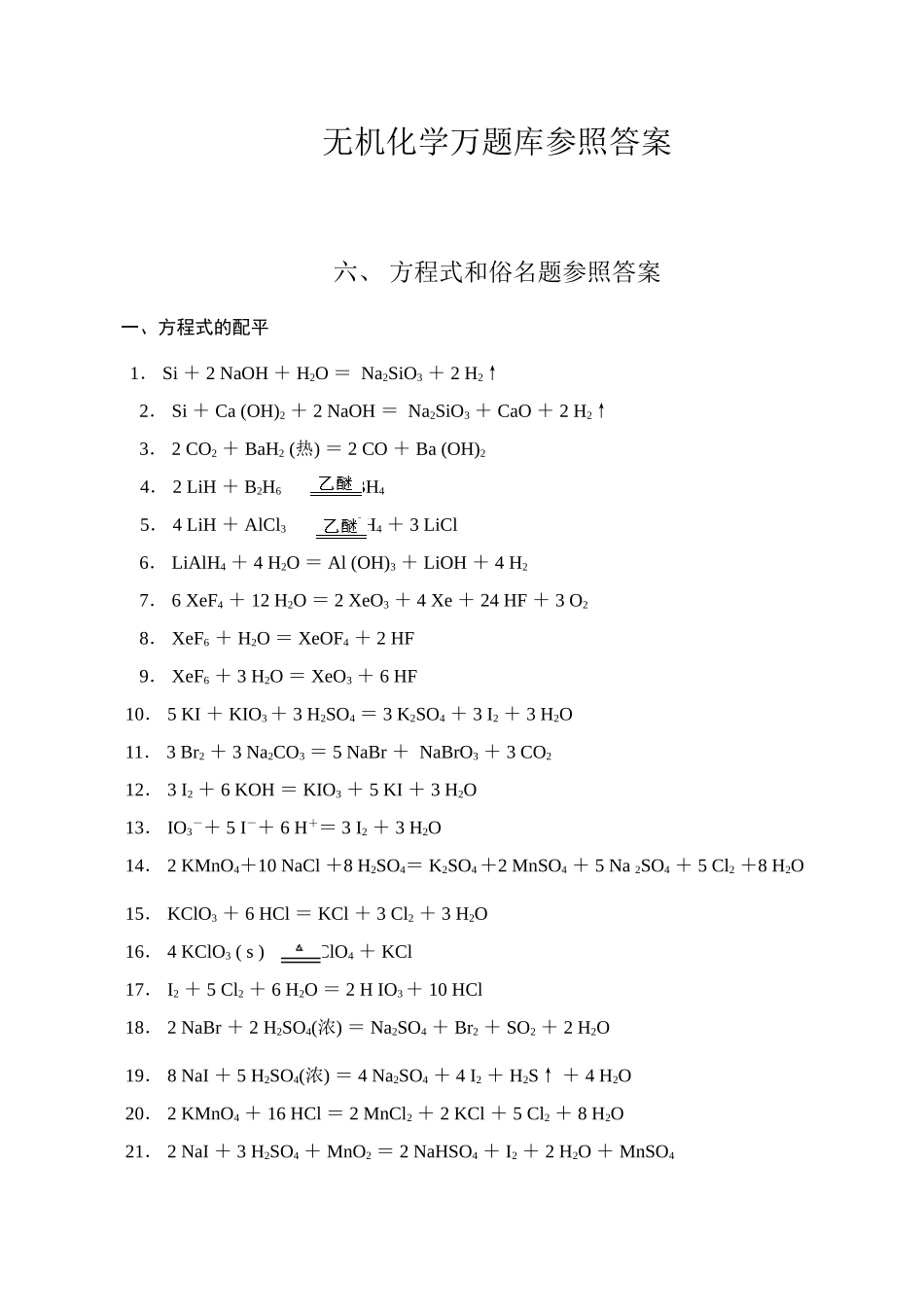 2025年41无机化学万题库答案方程式和俗名题_第1页
