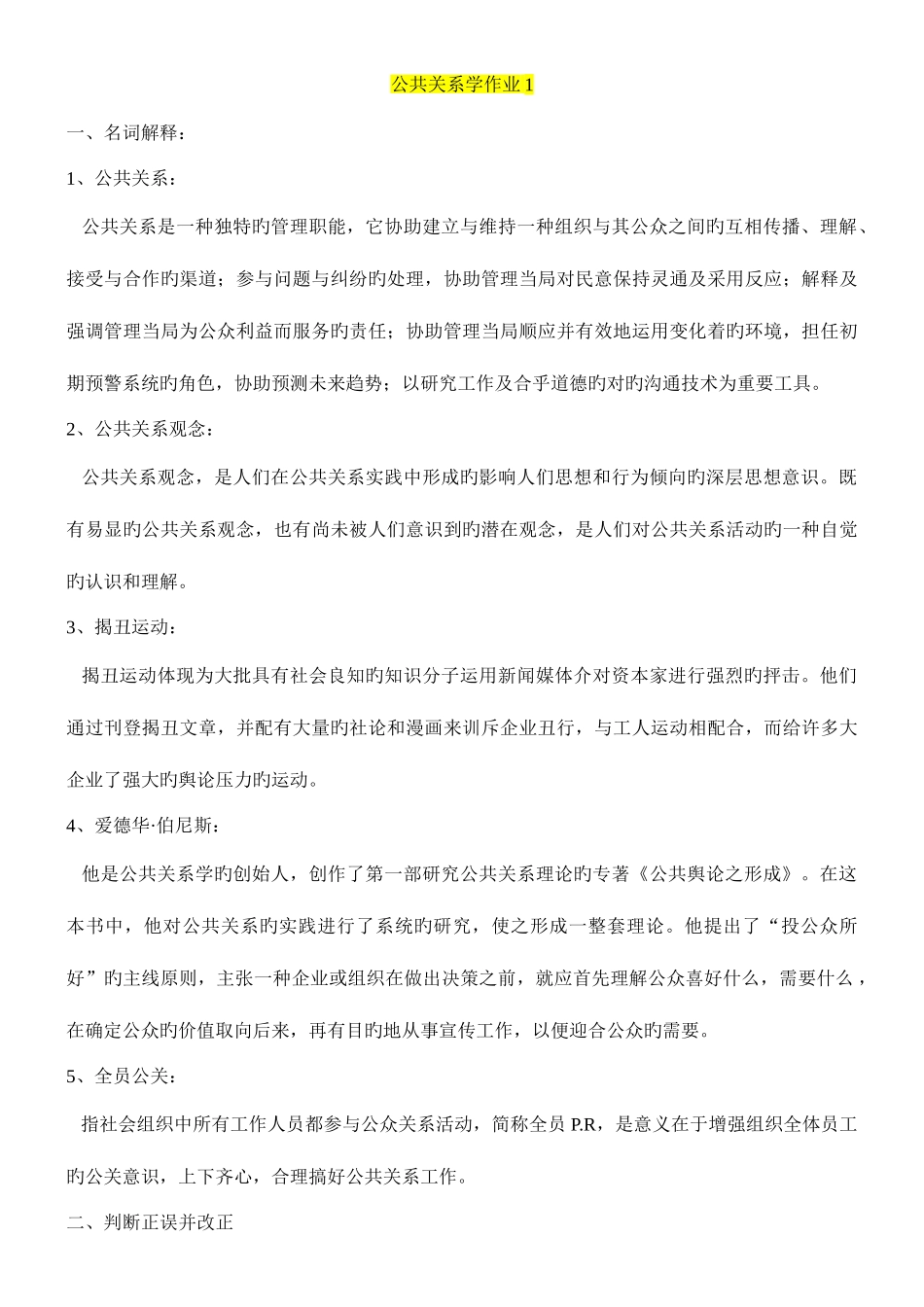 2025年公共关系学形成性考核册答案秋_第1页