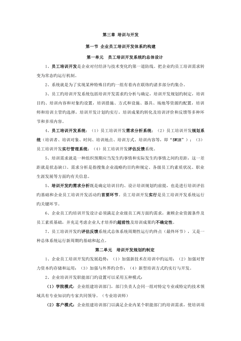 2025年高级人力资源管理师复习资料培训与开发_第1页