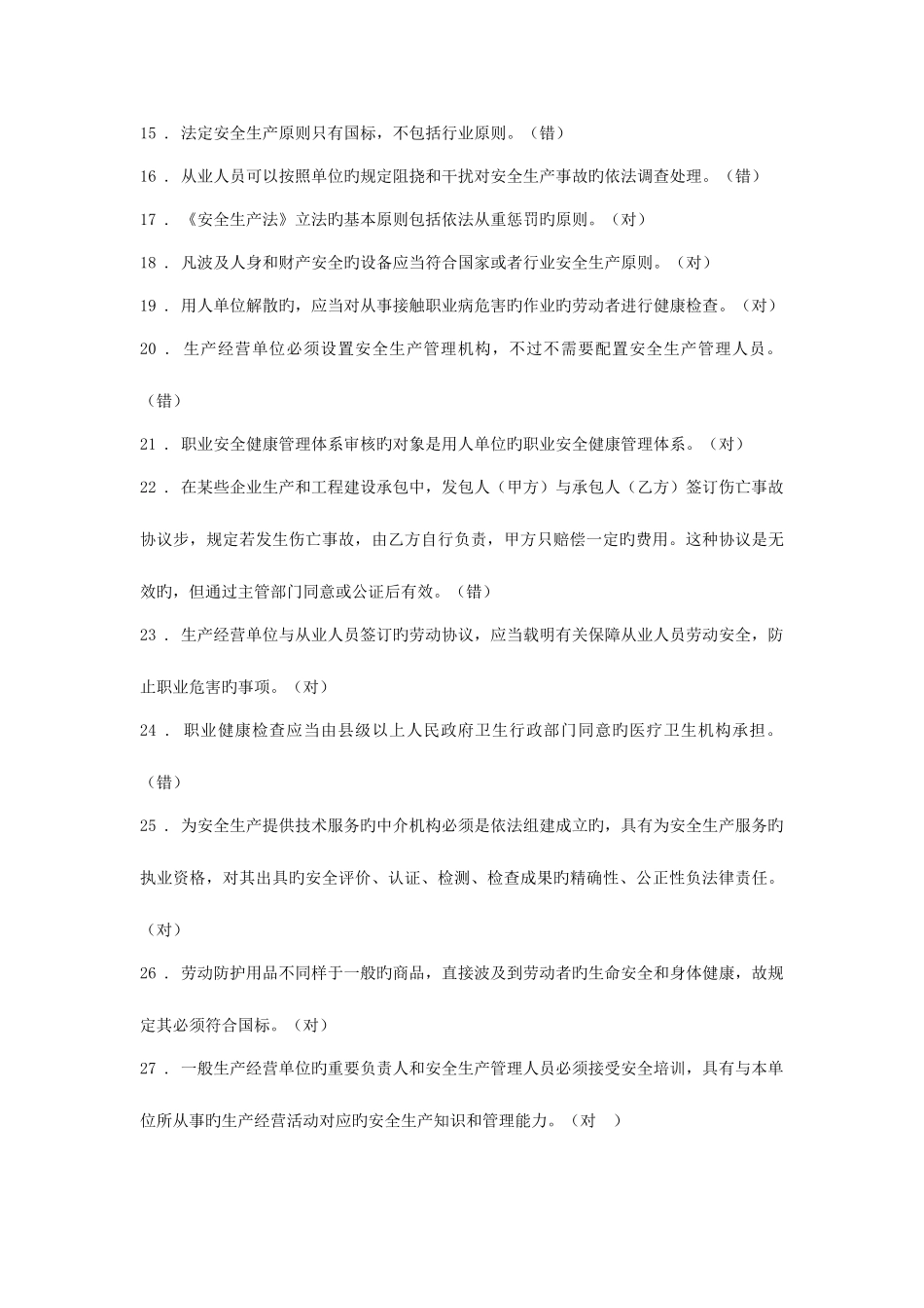 2025年全员安全考试题库_第2页