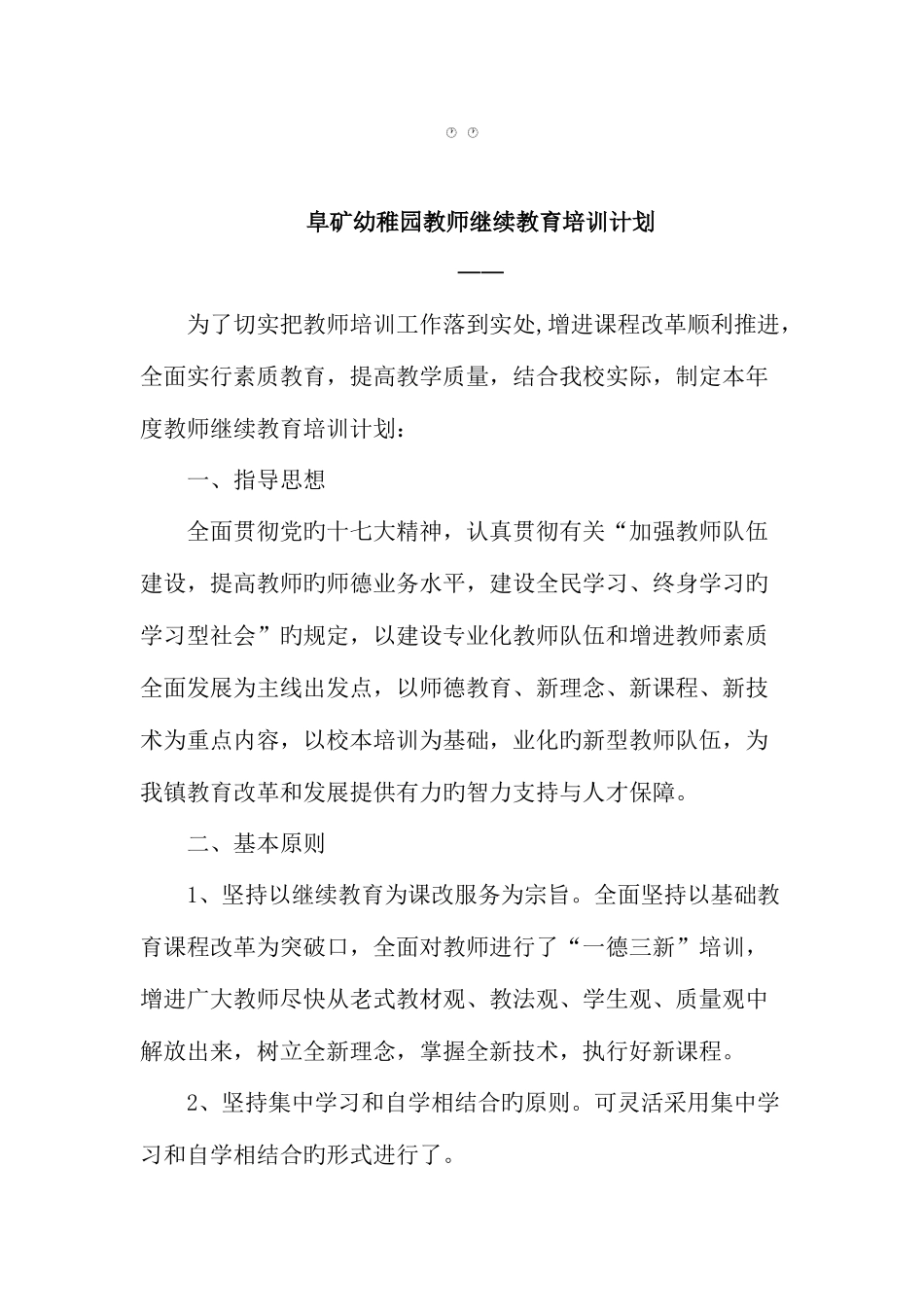 2025年阜矿幼儿园教师继续教育培训计划_第1页