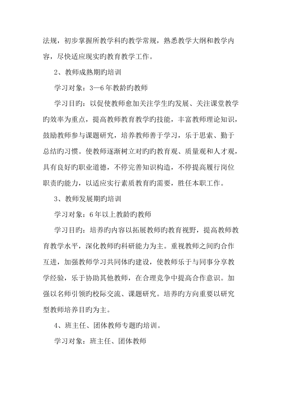 2025年阜矿幼儿园教师继续教育培训计划_第3页