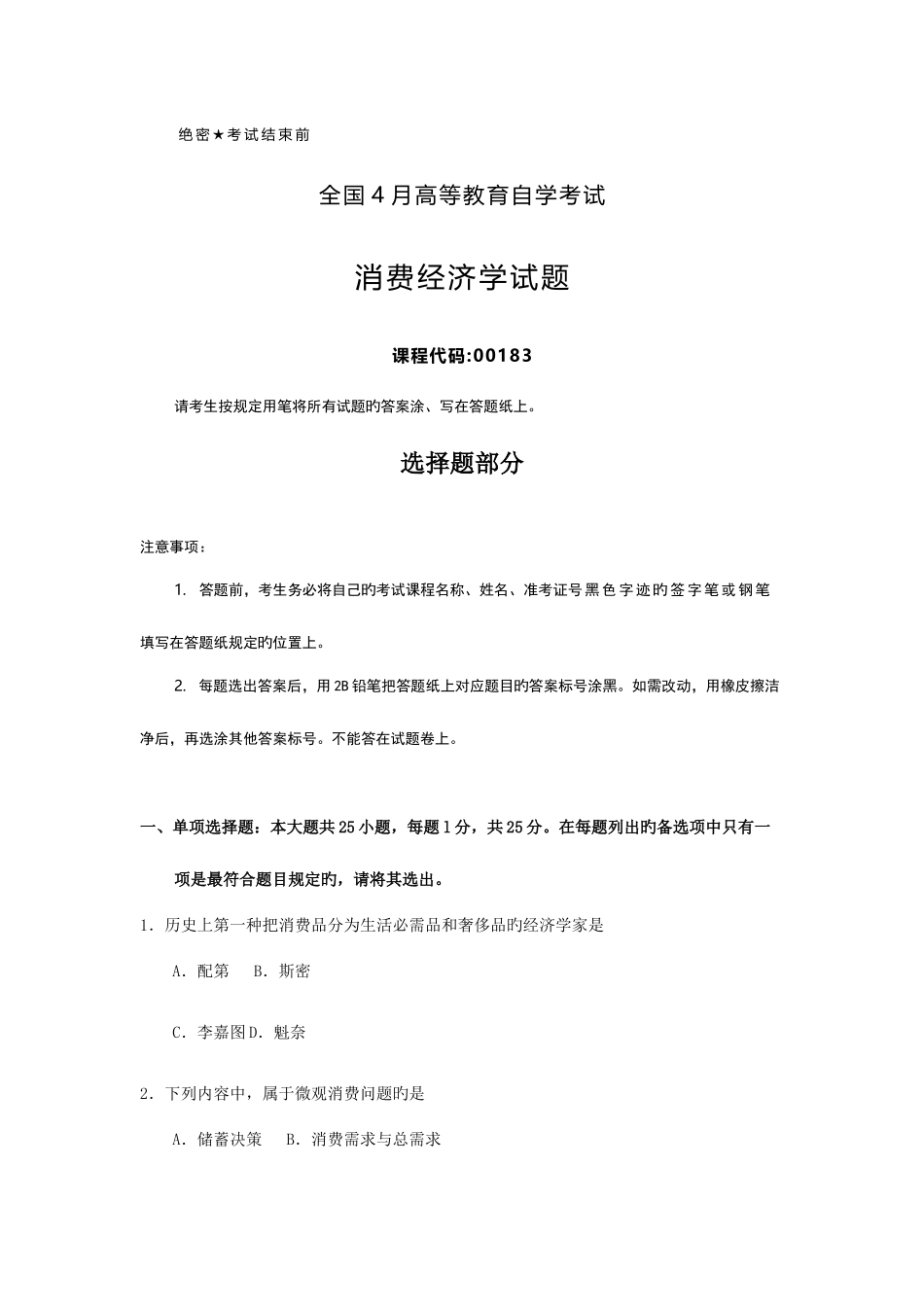 2025年全国4月自考00183消费经济学试题及答案_第1页