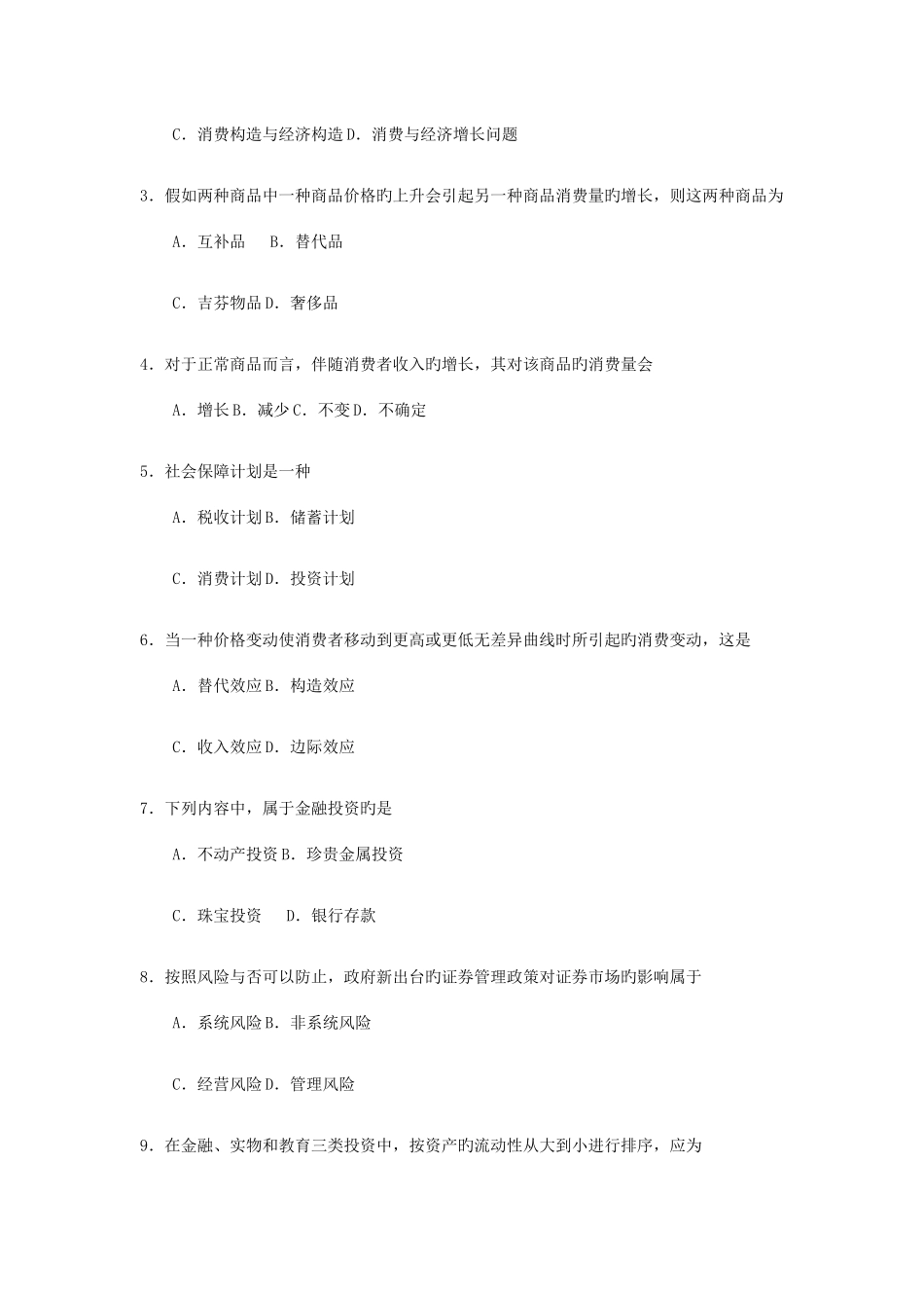 2025年全国4月自考00183消费经济学试题及答案_第2页