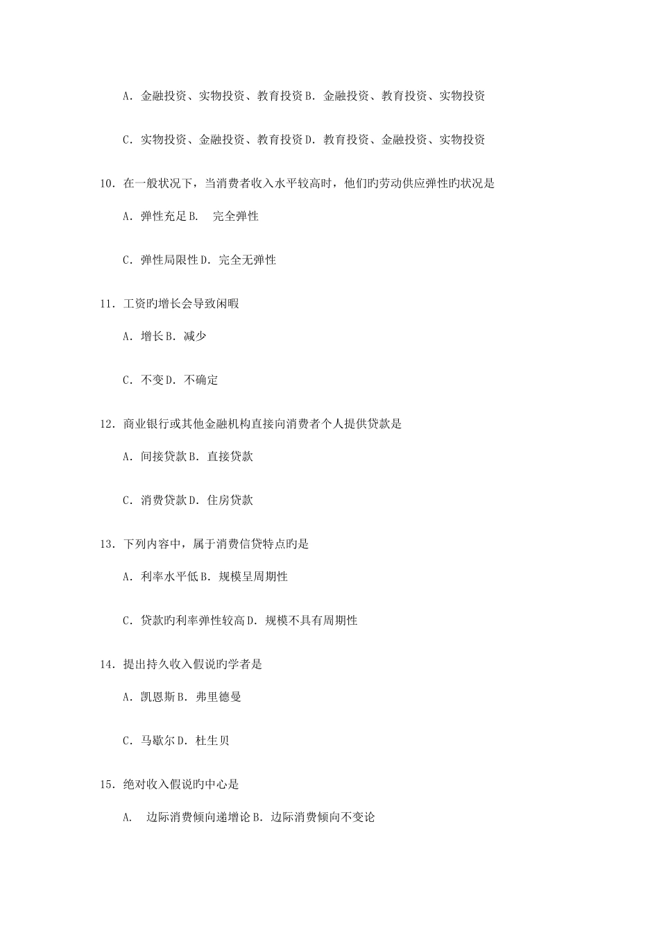 2025年全国4月自考00183消费经济学试题及答案_第3页