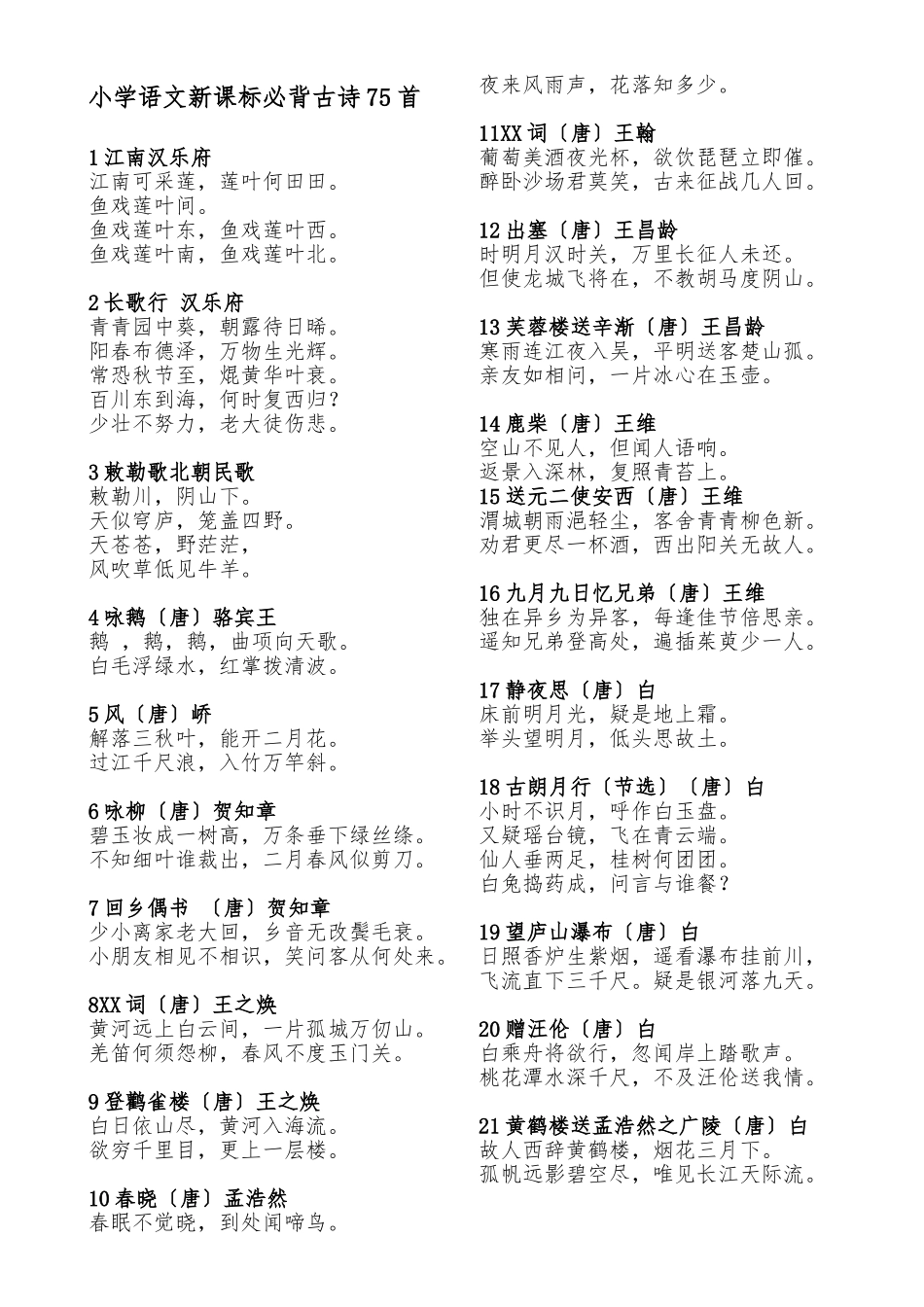 2025年小学语文新课标必背古诗75首_第1页