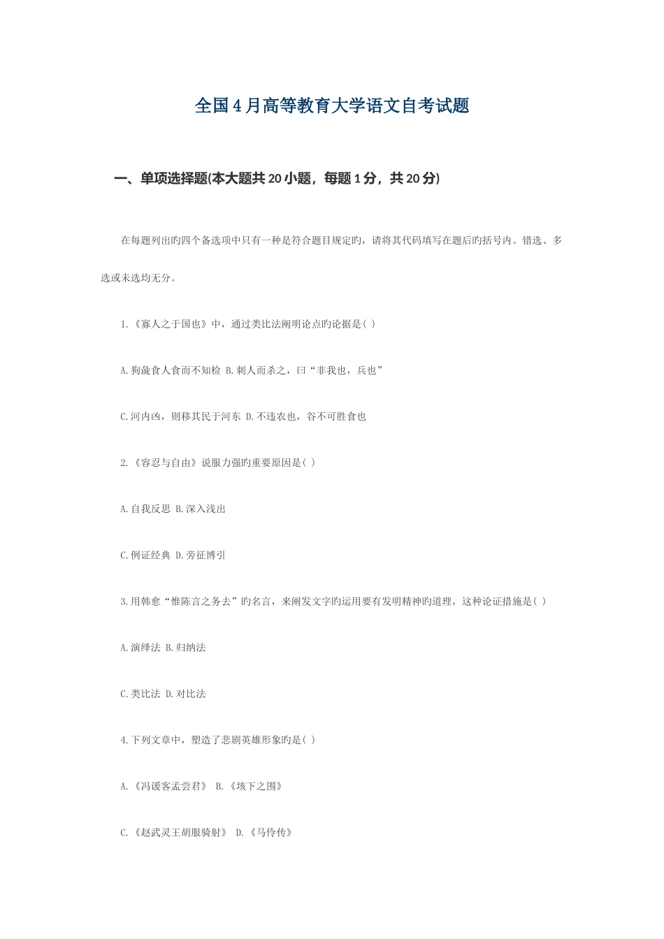2025年全国4月高等教育自学考试大学语文自考试题_第1页