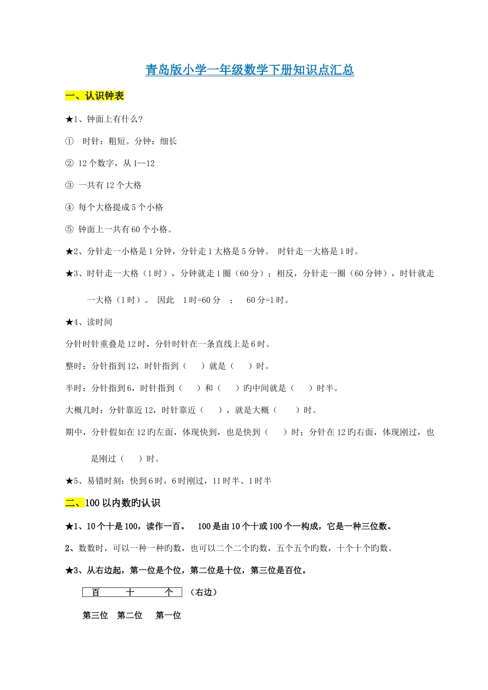 2025年青岛版一年级数学下册知识点归纳总结_第1页