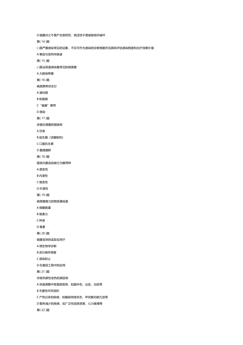 2025年医务人员医院感染知识培训部分题库_第2页