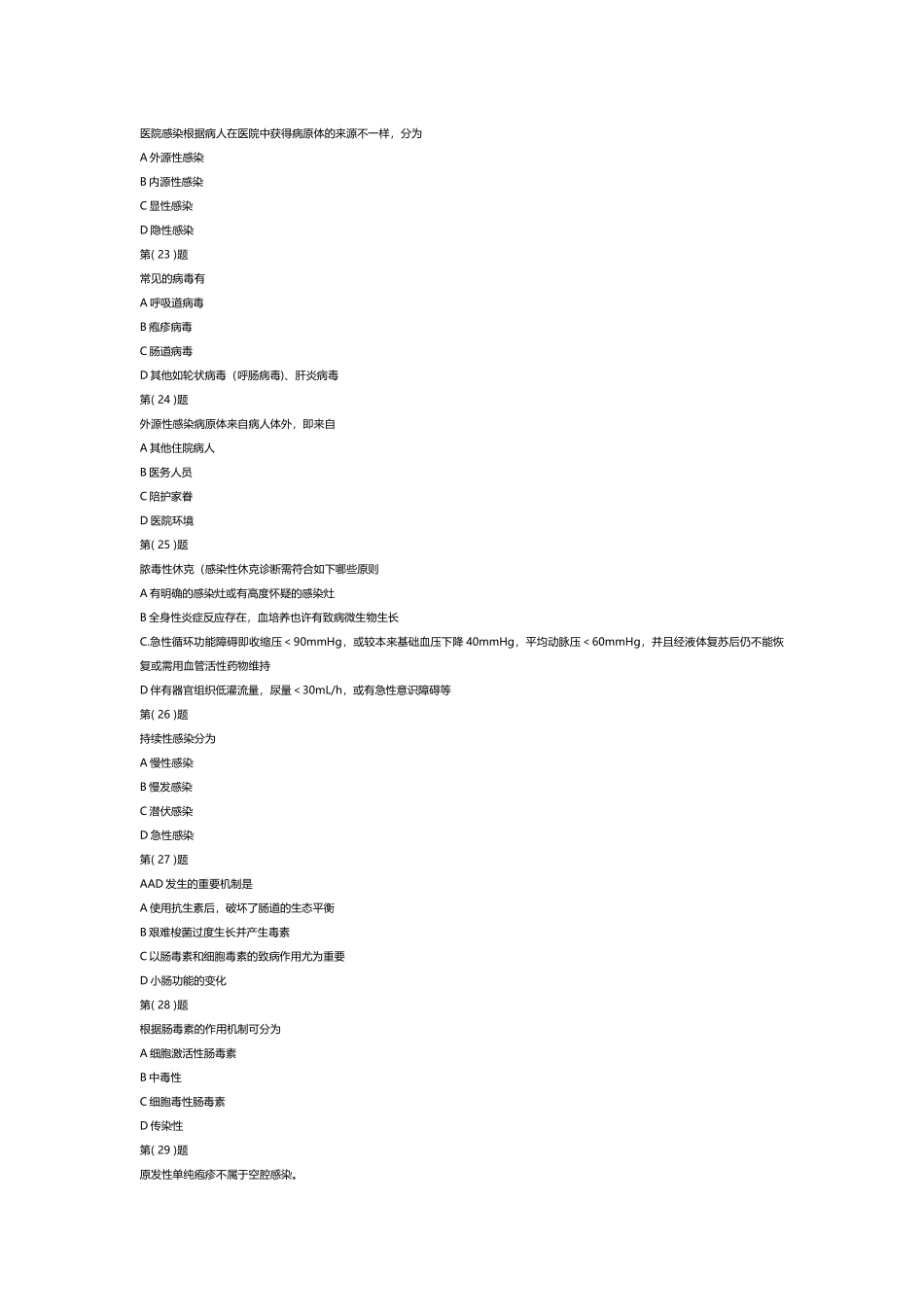 2025年医务人员医院感染知识培训部分题库_第3页