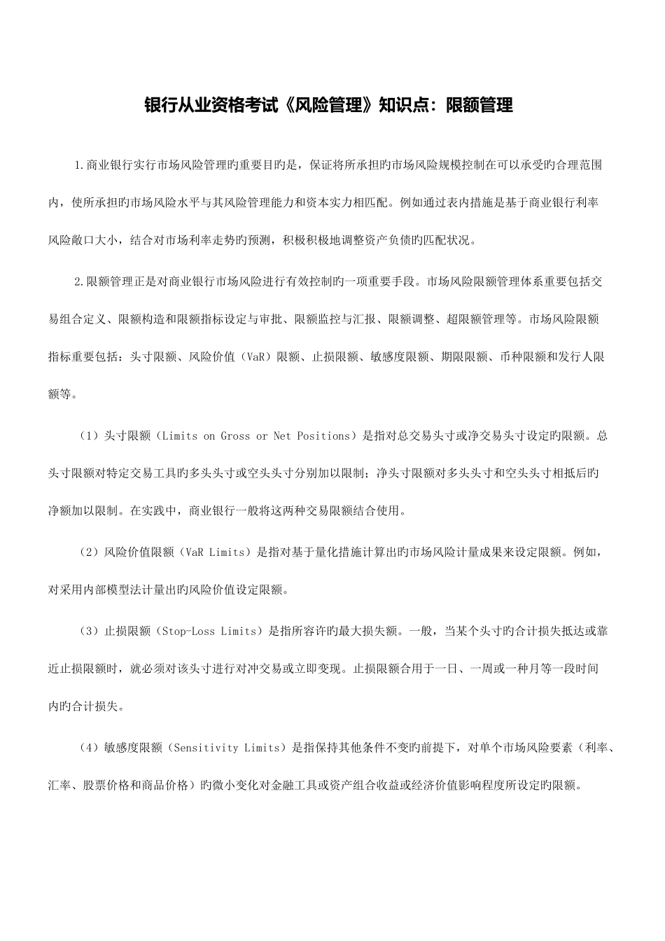 2025年银行从业资格考试风险管理知识点限额管理_第1页