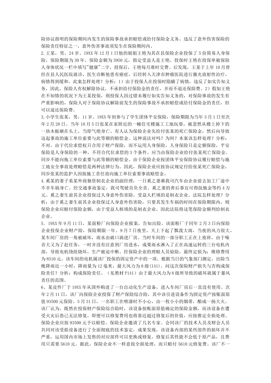 2025年电大保险学概论形成性考核册题目和答案_第3页