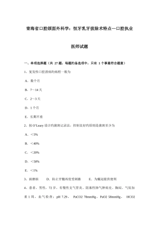 2025年青海省口腔颌面外科学恒牙乳牙拔除术特点—口腔执业医师试题