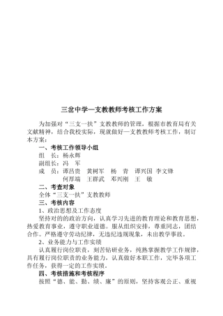 2025年三岔中学—支教教师考核工作方案