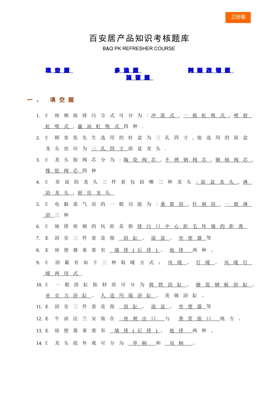 2025年百安居产品知识考核题库_第1页