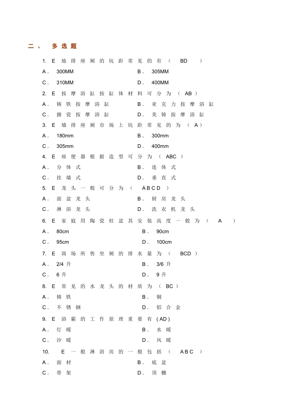 2025年百安居产品知识考核题库_第2页