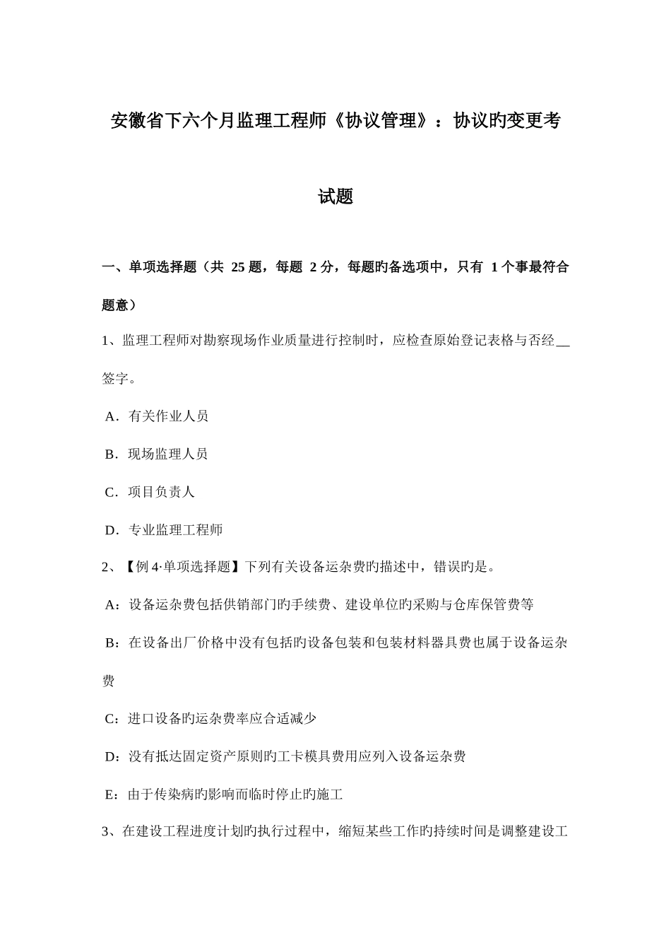 2025年安徽省下半年监理工程师合同管理合同的变更考试题_第1页