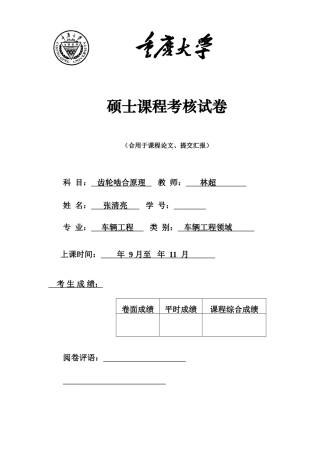 2025年齿轮啮合原理大作业