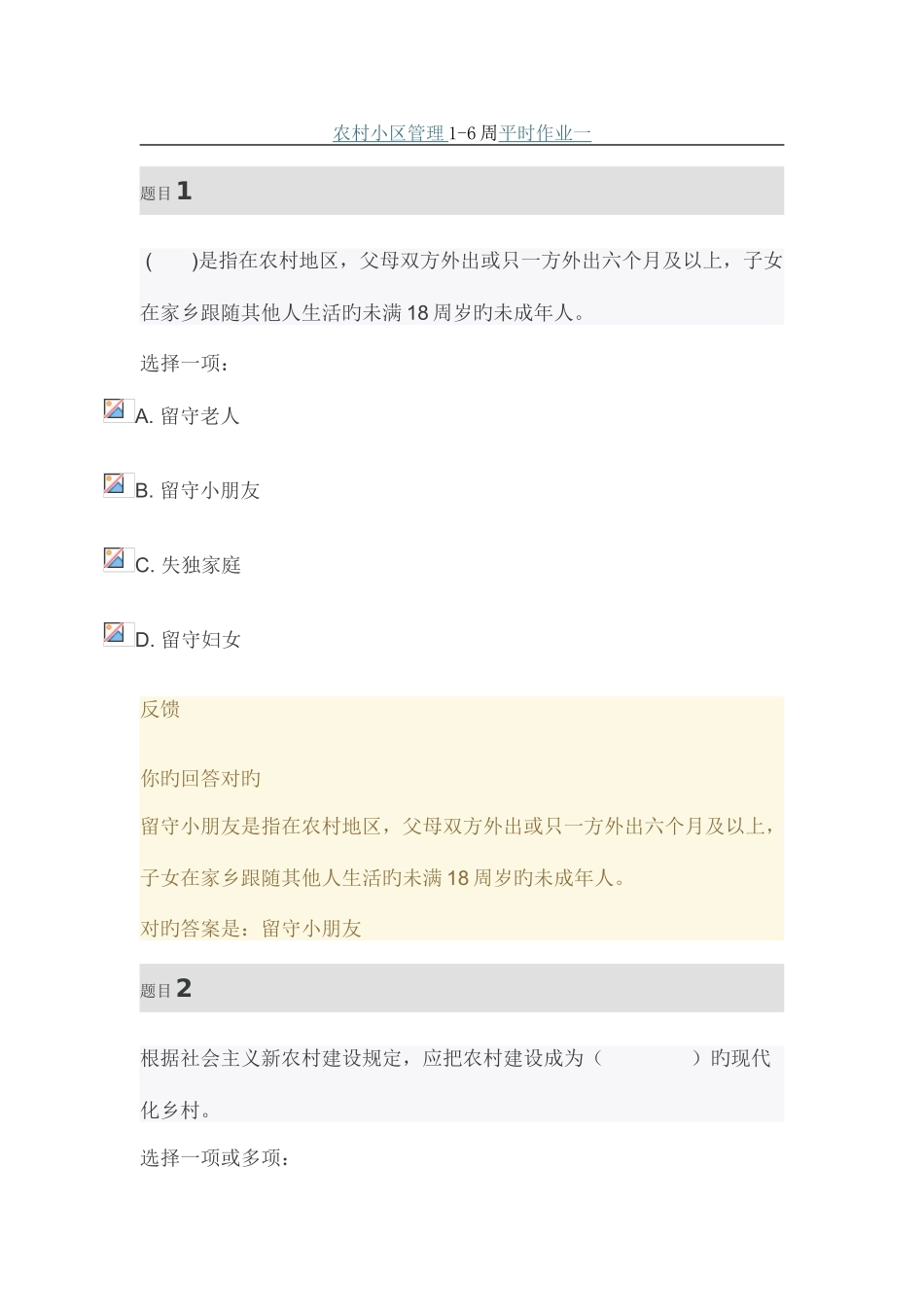 2025年农村社区管理16周平时作业一_第1页