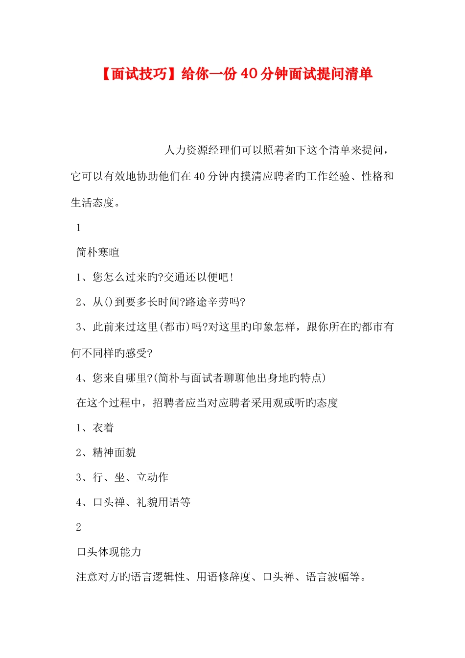 2025年面试技巧给你一份钟面试提问清单_第1页