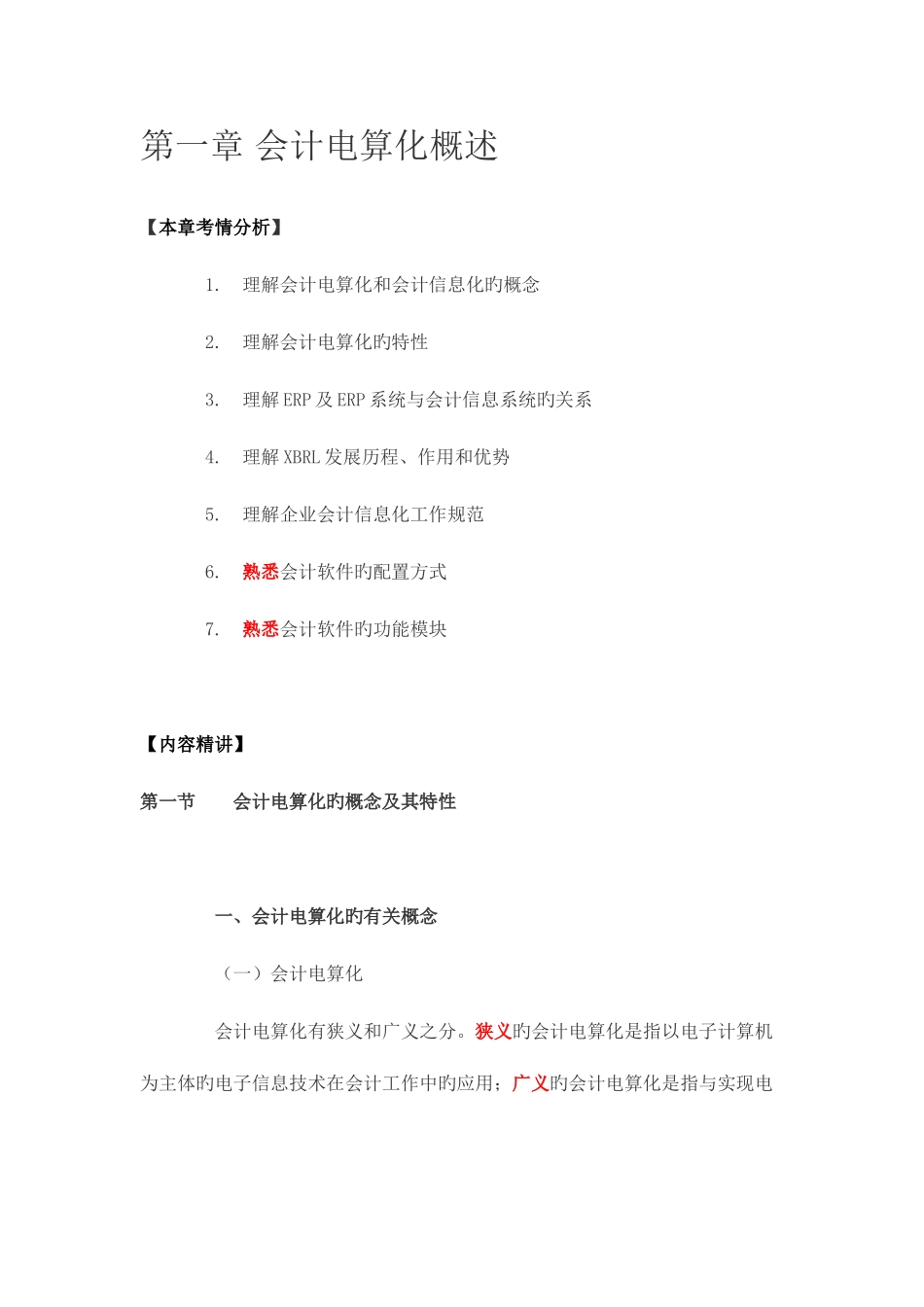 2025年会计从业资格证之会计电算化精华版资料_第1页