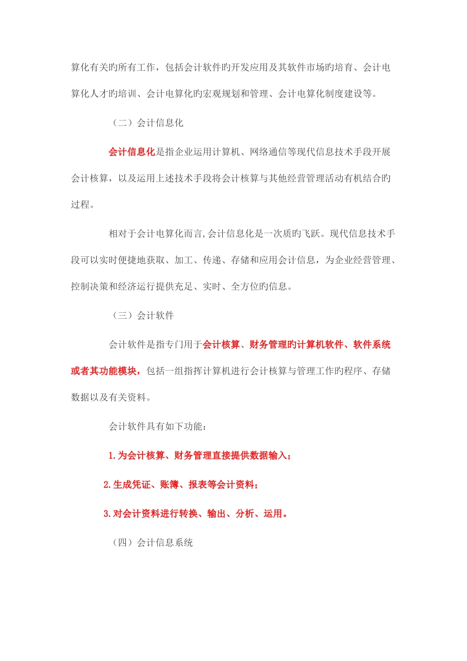 2025年会计从业资格证之会计电算化精华版资料_第2页