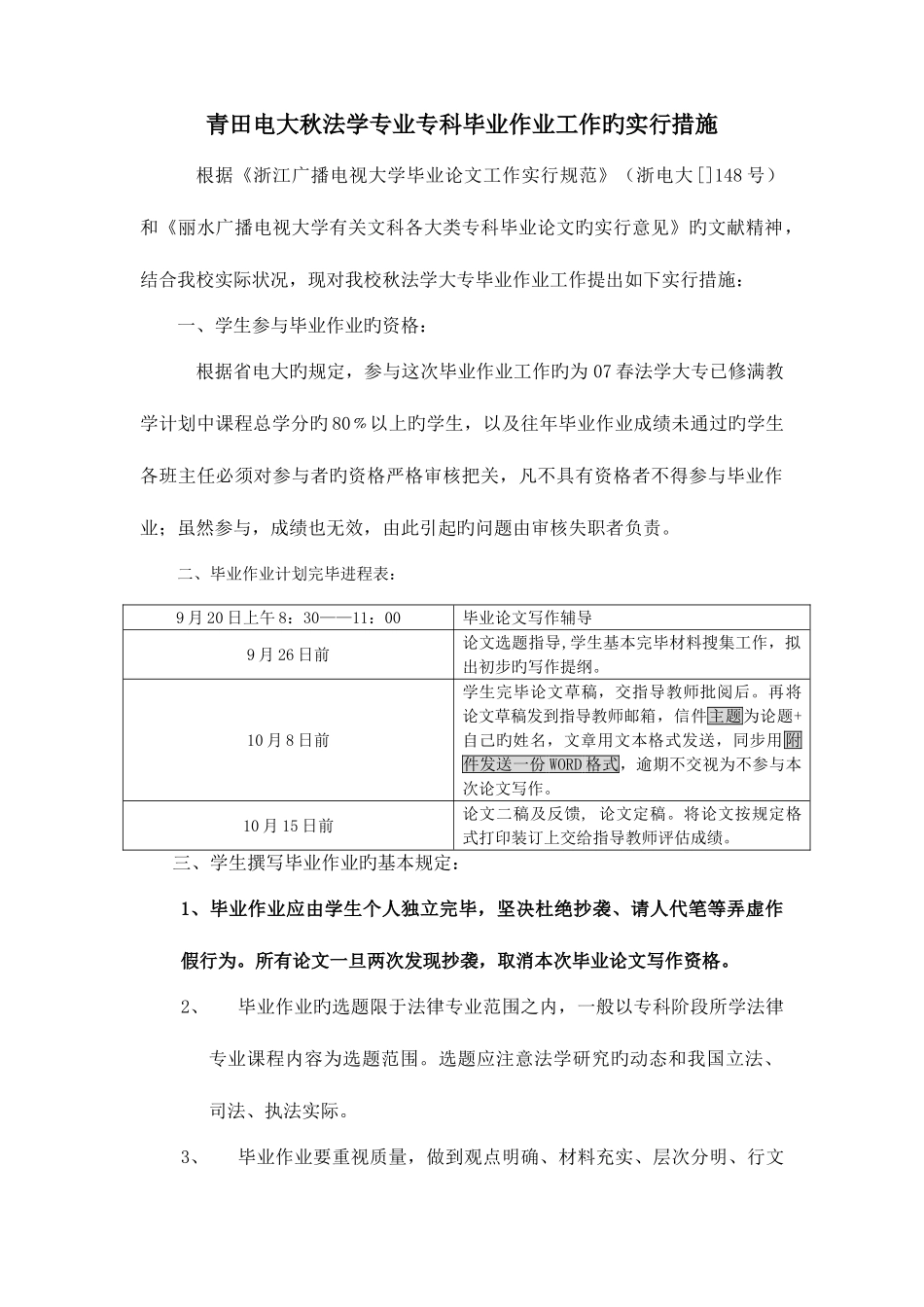2025年青田电大秋法学专业专科毕业作业工作的实施办法_第1页