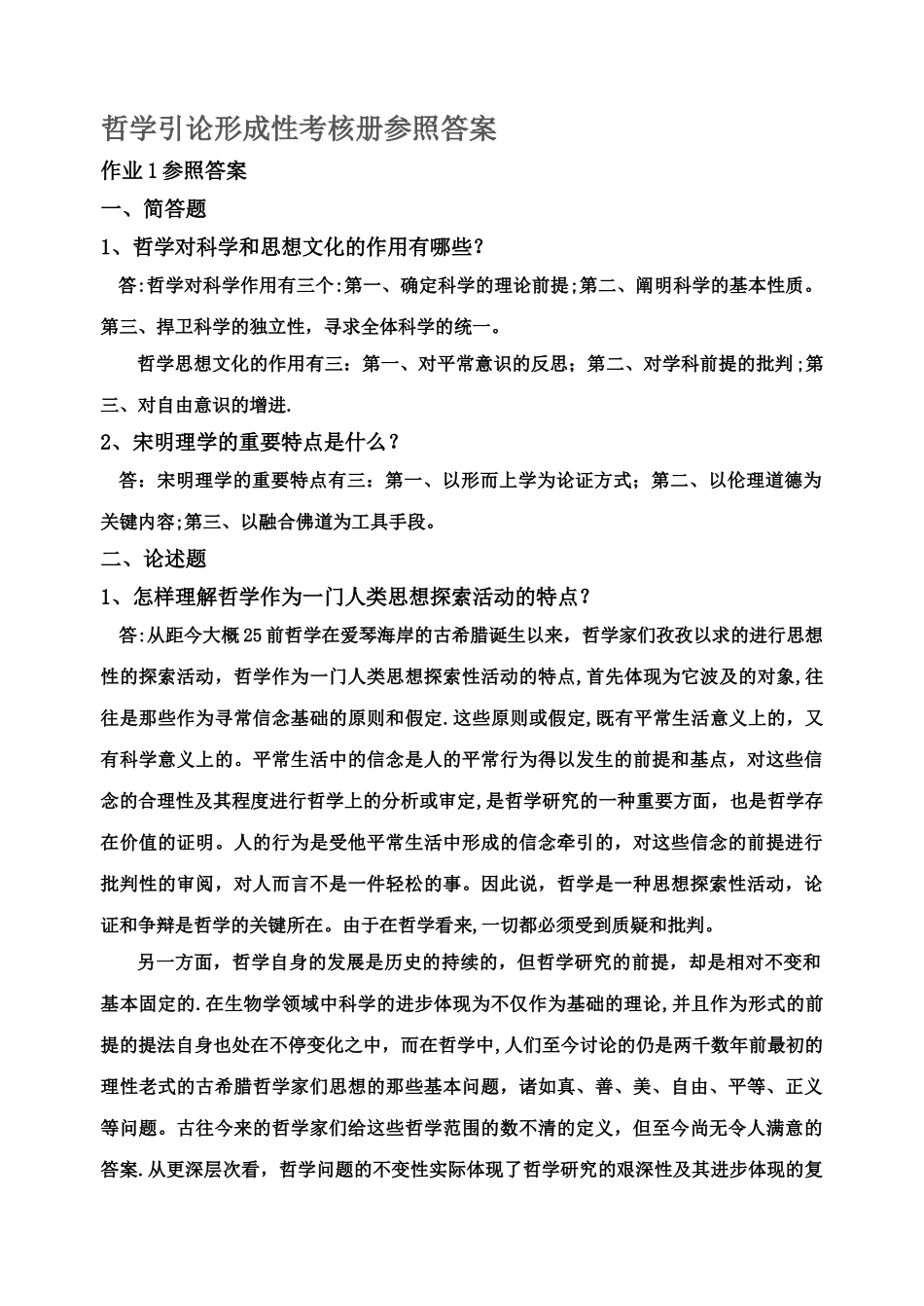 2025年哲学引论形成性考核册答案_第1页