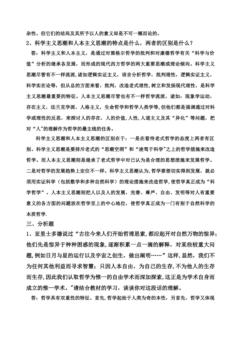 2025年哲学引论形成性考核册答案_第2页