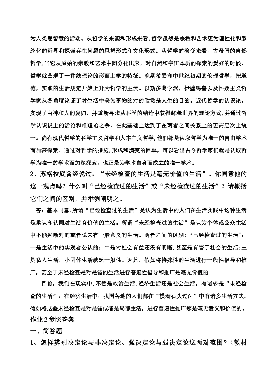 2025年哲学引论形成性考核册答案_第3页